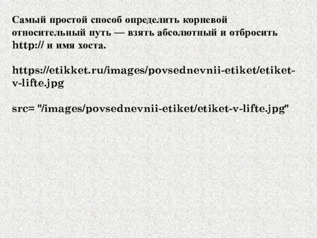 Самый простой способ определить корневой относительный путь — взять абсолютный и