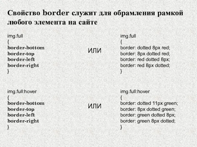 Свойство border служит для обрамления рамкой любого элемента на сайте