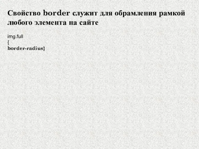 Свойство border служит для обрамления рамкой любого элемента на сайте