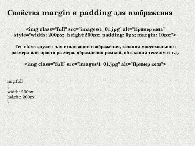 Свойства margin и padding для изображения style="width: 200px; height:200px; padding: 5px;