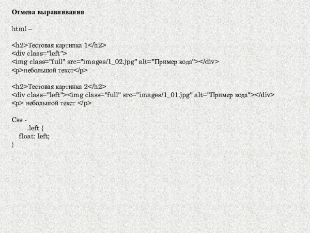 Отмена выравнивания html – Тестовая картинка 1 небольшой текст Тестовая картинка