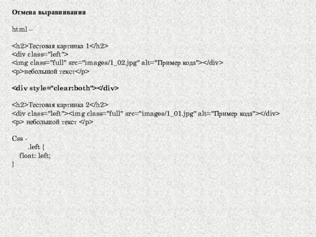 Отмена выравнивания html – Тестовая картинка 1 небольшой текст Тестовая картинка