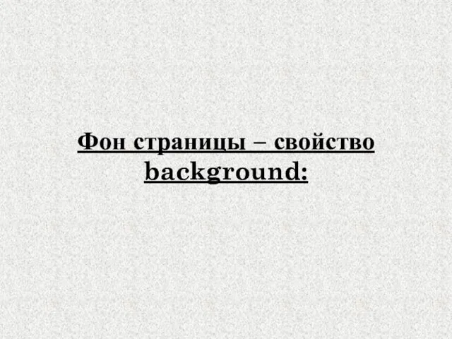 Фон страницы – свойство background: