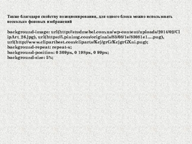 Также благодаря свойству позиционирования, для одного блока можно использовать несколько фоновых