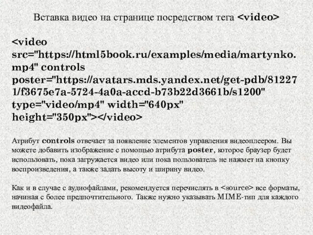 Вставка видео на странице посредством тега Атрибут controls отвечает за появление