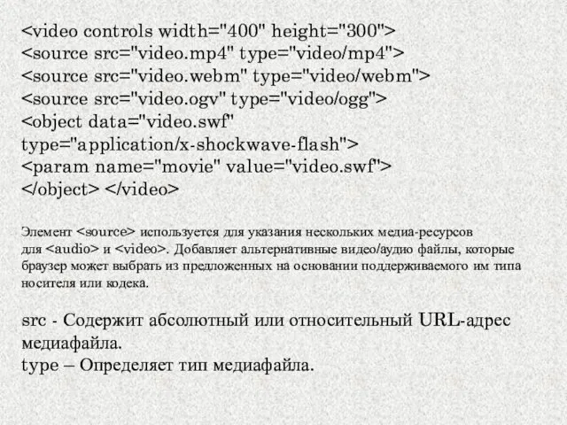 Элемент используется для указания нескольких медиа-ресурсов для и . Добавляет альтернативные