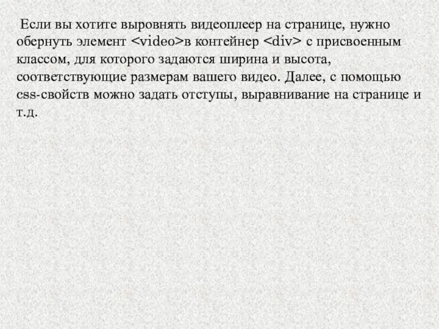 Если вы хотите выровнять видеоплеер на странице, нужно обернуть элемент в