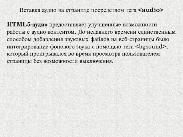 Вставка аудио на странице посредством тега HTML5-аудио предоставляет улучшенные возможности работы