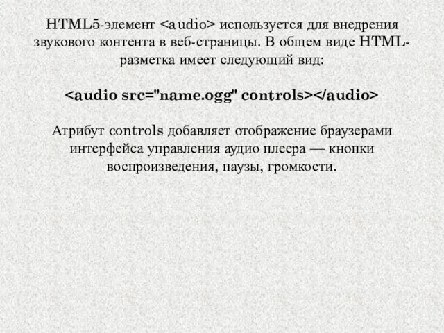 HTML5-элемент используется для внедрения звукового контента в веб-страницы. В общем виде