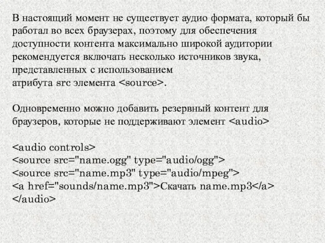 В настоящий момент не существует аудио формата, который бы работал во