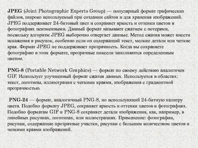 JPEG (Joint Photographic Experts Group) — популярный формат графических файлов, широко