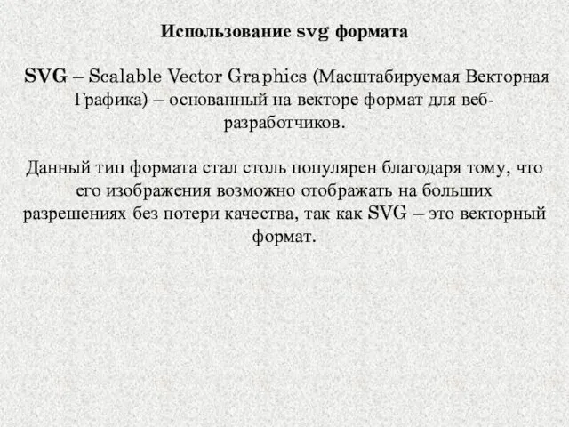 Использование svg формата SVG – Scalable Vector Graphics (Масштабируемая Векторная Графика)