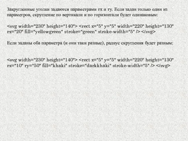 Закругленные уголки задаются параметрами rx и ry. Если задан только один