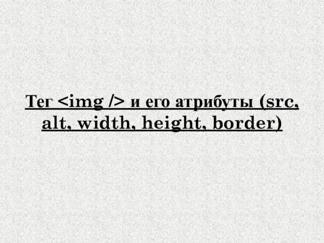 Тег и его атрибуты (src, alt, width, height, border)