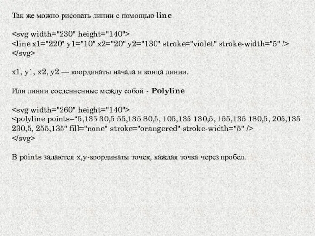 Так же можно рисовать линии с помощью line x1, y1, x2,