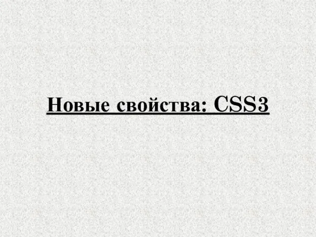 Новые свойства: CSS3