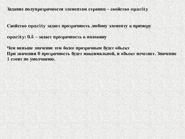 Задание полупрозрачности элементам страниц – свойство opacity Свойство opacity задает прозрачность