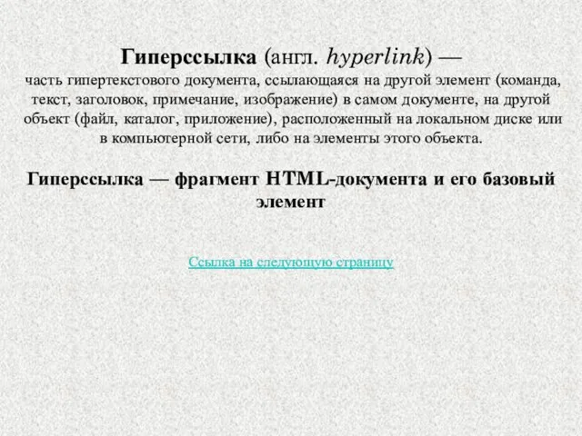 Гиперссылка (англ. hyperlink) — часть гипертекстового документа, ссылающаяся на другой элемент