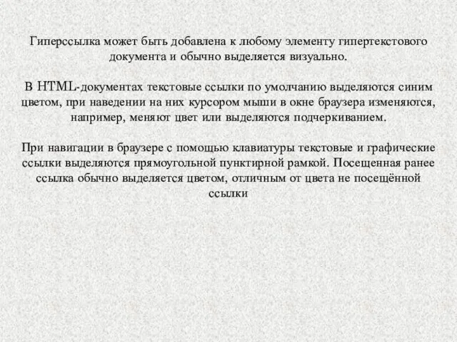 Гиперссылка может быть добавлена к любому элементу гипертекстового документа и обычно