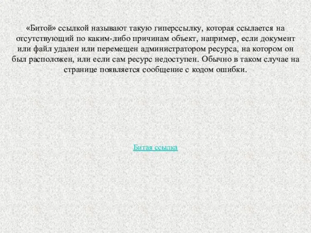 «Битой» ссылкой называют такую гиперссылку, которая ссылается на отсутствующий по каким-либо