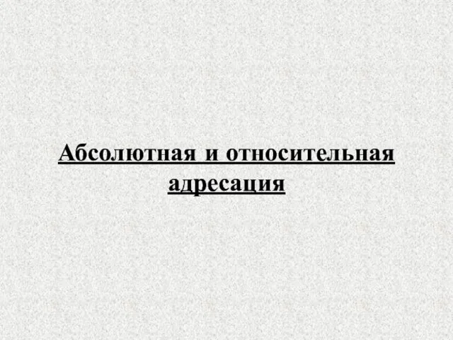 Абсолютная и относительная адресация