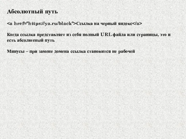 Абсолютный путь Ссылка на черный яндекс Когда ссылка представляет из себя