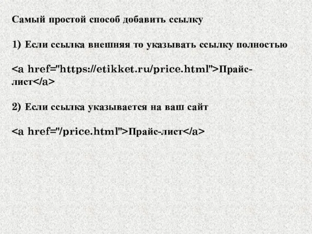 Самый простой способ добавить ссылку 1) Если ссылка внешняя то указывать