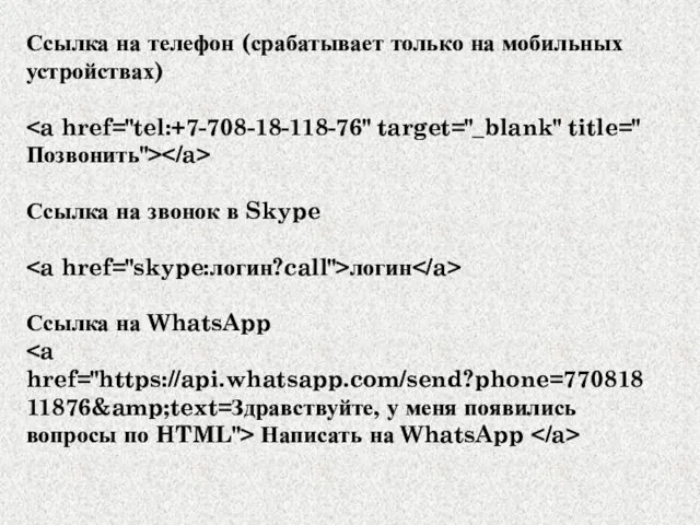 Ссылка на телефон (срабатывает только на мобильных устройствах) Ссылка на звонок