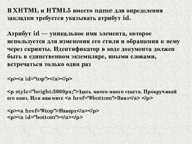 В XHTML и HTML5 вместо name для определения закладки требуется указывать