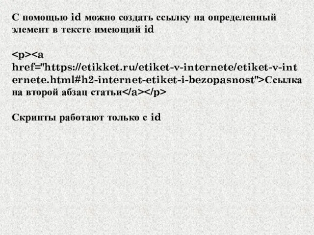 С помощью id можно создать ссылку на определенный элемент в тексте