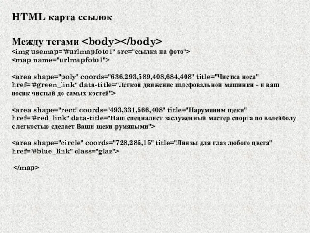 HTML карта ссылок Между тегами