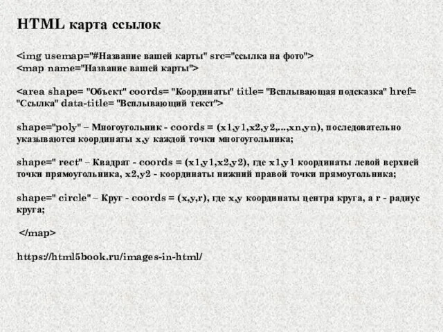 HTML карта ссылок shape="poly" – Многоугольник - coords = (x1,y1,x2,y2,...,xn,yn), последовательно