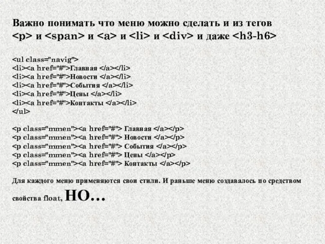 Важно понимать что меню можно сделать и из тегов и и