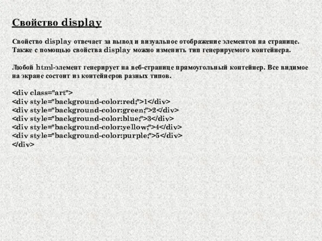 Свойство display Свойство display отвечает за вывод и визуальное отображение элементов