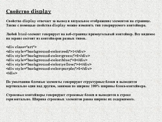 Свойство display Свойство display отвечает за вывод и визуальное отображение элементов