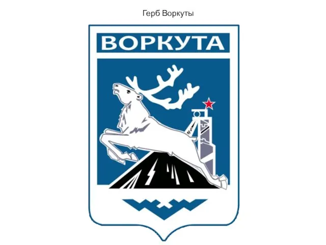 Герб Воркуты