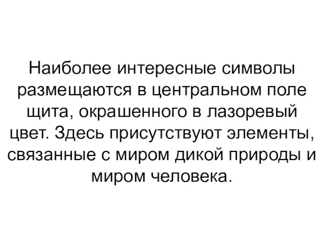 Наиболее интересные символы размещаются в центральном поле щита, окрашенного в лазоревый