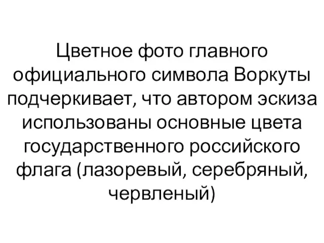 Цветное фото главного официального символа Воркуты подчеркивает, что автором эскиза использованы