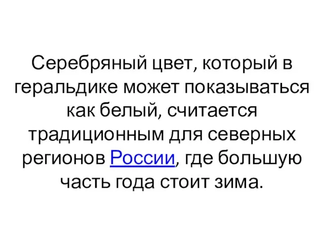 Серебряный цвет, который в геральдике может показываться как белый, считается традиционным