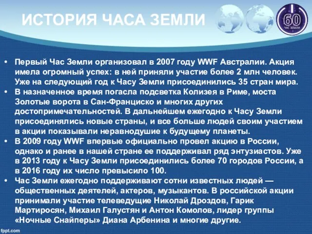 Первый Час Земли организовал в 2007 году WWF Австралии. Акция имела