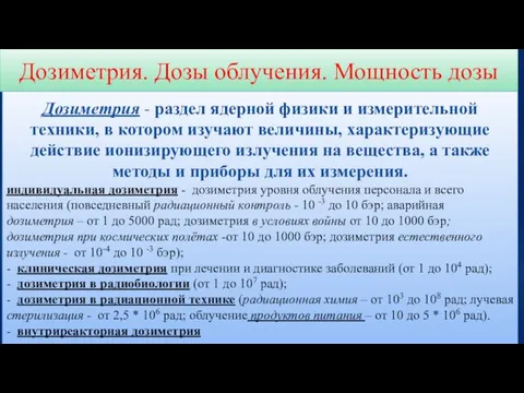 Дозиметрия. Дозы облучения. Мощность дозы Дозиметрия - раздел ядерной физики и