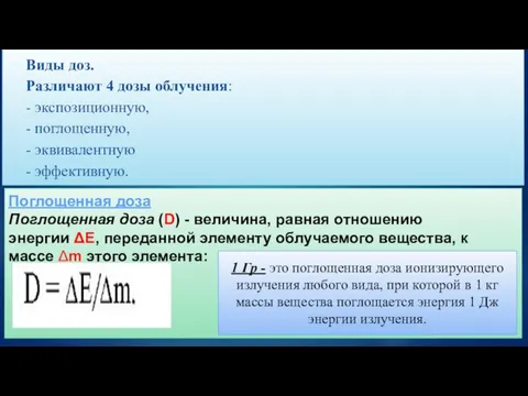 Виды доз. Различают 4 дозы облучения: - экспозиционную, - поглощенную, -