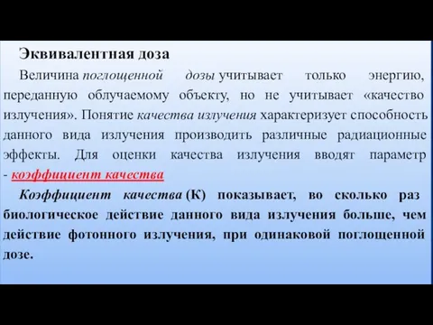 Эквивалентная доза Величина поглощенной дозы учитывает только энергию, переданную облучаемому объекту,