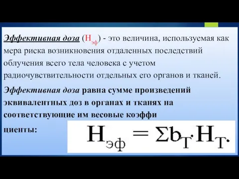 Эффективная доза (Нэф) - это величина, используемая как мера риска возникновения