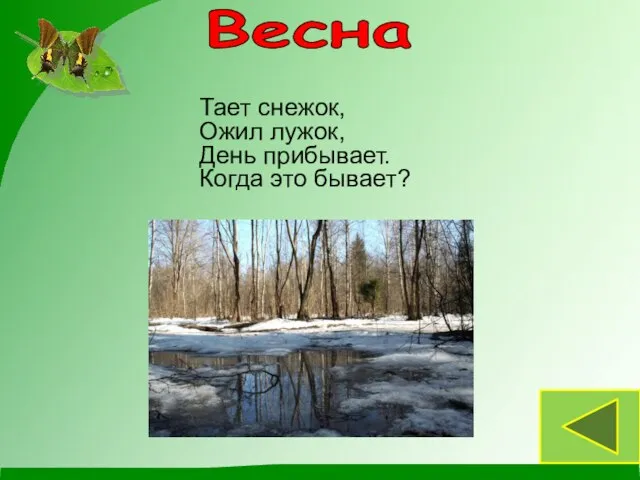 Тает снежок, Ожил лужок, День прибывает. Когда это бывает? Весна