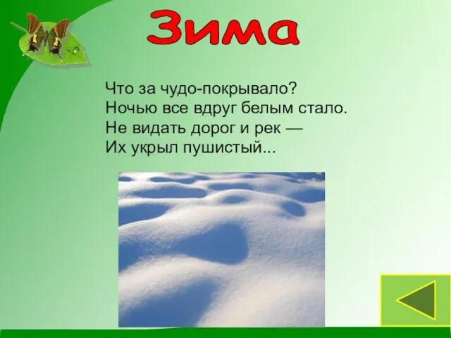 Что за чудо-покрывало? Ночью все вдруг белым стало. Не видать дорог