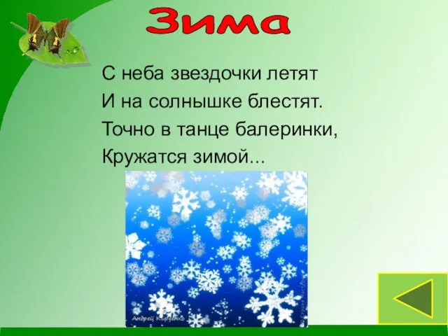 С неба звездочки летят И на солнышке блестят. Точно в танце балеринки, Кружатся зимой... Зима