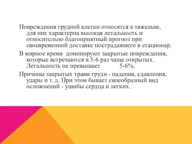 Повреждения грудной клетки относятся к тяжелым, для них характерна высокая летальность