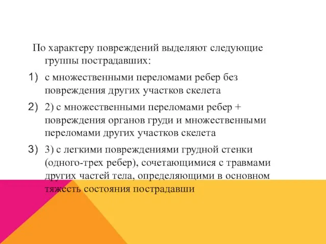 По характеру повреждений выделяют следующие группы пострадавших: с множественными переломами ребер