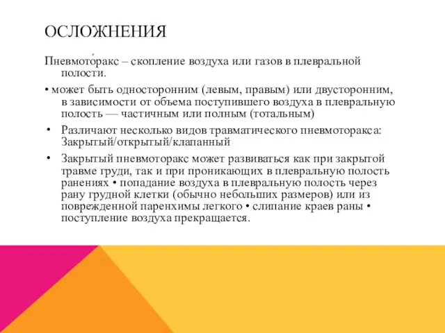 ОСЛОЖНЕНИЯ Пневмото́ракс – скопление воздуха или газов в плевральной полости. •